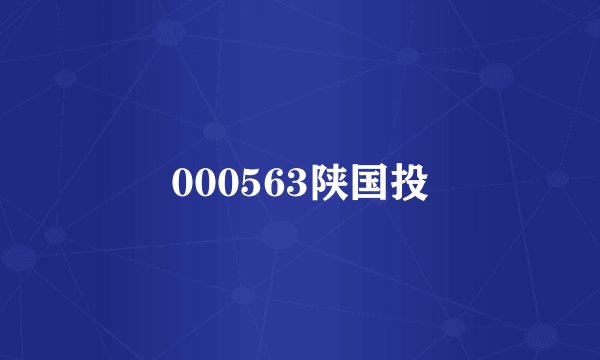 000563陕国投