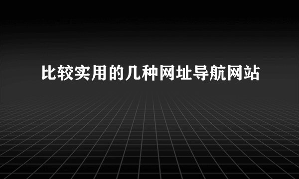 比较实用的几种网址导航网站