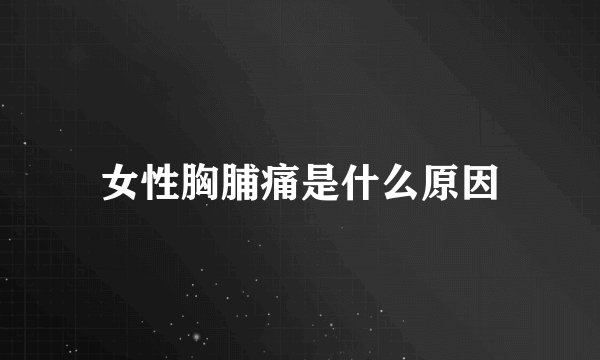 女性胸脯痛是什么原因
