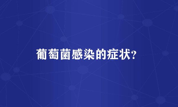 葡萄菌感染的症状？