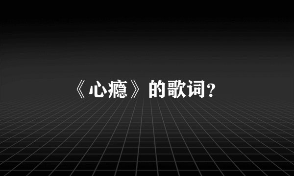 《心瘾》的歌词？