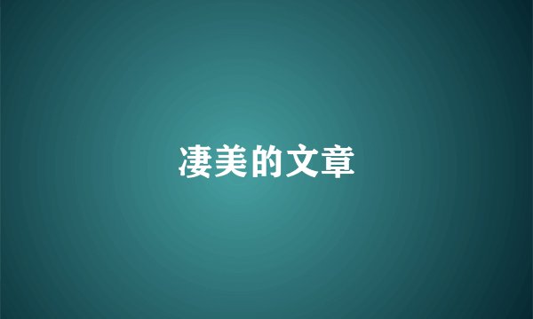 凄美的文章