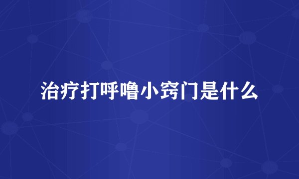 治疗打呼噜小窍门是什么