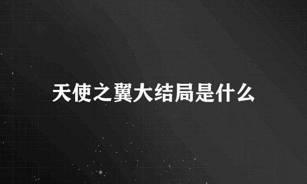 天使之翼大结局是什么