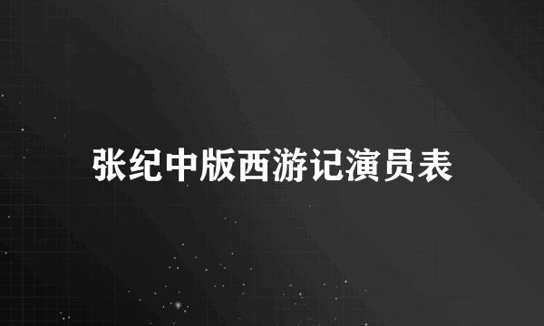 张纪中版西游记演员表