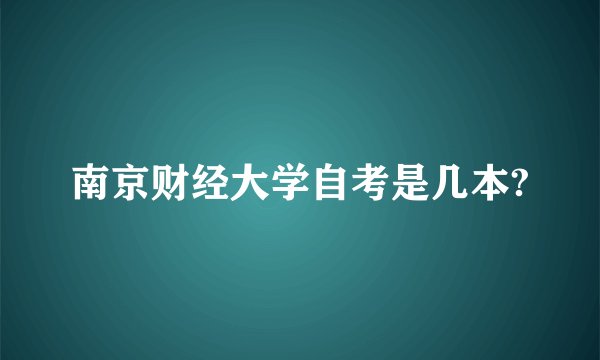 南京财经大学自考是几本?