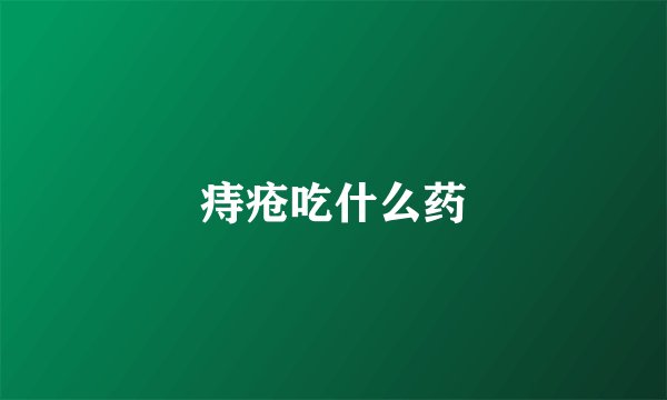 痔疮吃什么药