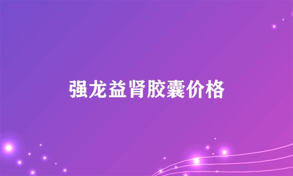 强龙益肾胶囊价格