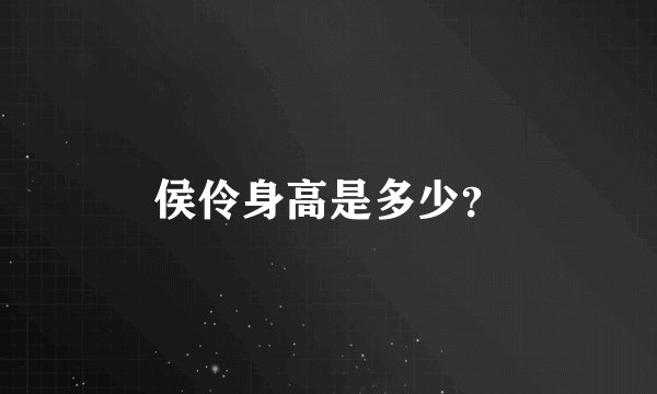 侯伶身高是多少？