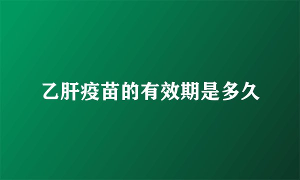 乙肝疫苗的有效期是多久