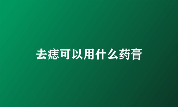 去痣可以用什么药膏