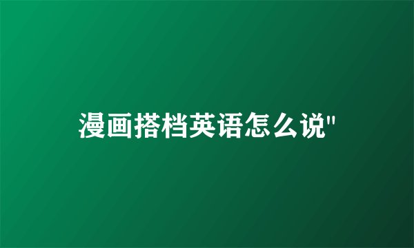 漫画搭档英语怎么说