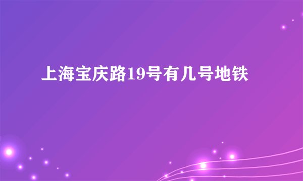 上海宝庆路19号有几号地铁