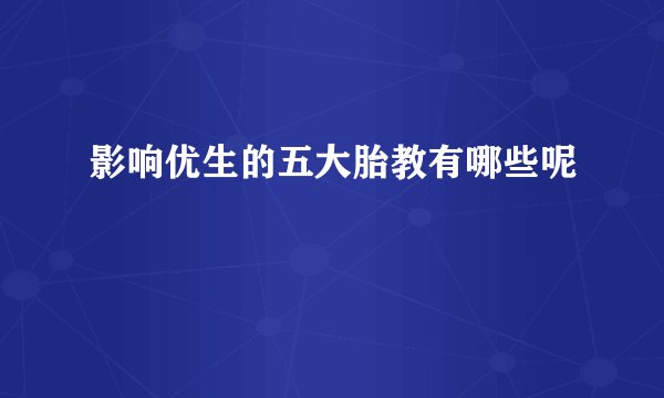 影响优生的五大胎教有哪些呢