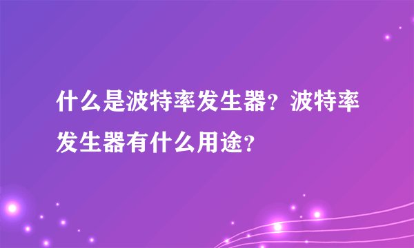什么是波特率发生器？波特率发生器有什么用途？