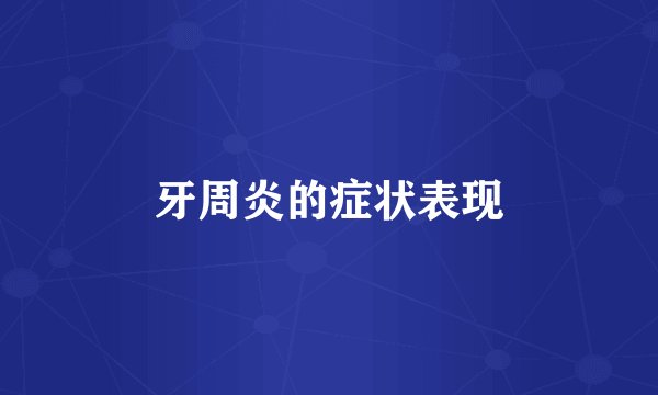牙周炎的症状表现