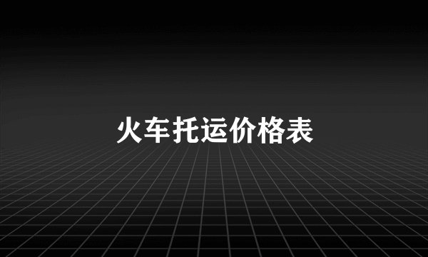 火车托运价格表