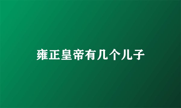 雍正皇帝有几个儿子