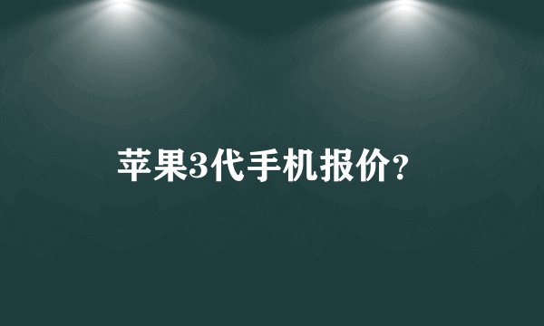 苹果3代手机报价？