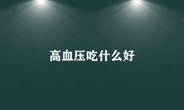 高血压吃什么好