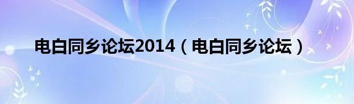 电白同乡论坛2014（电白同乡论坛）