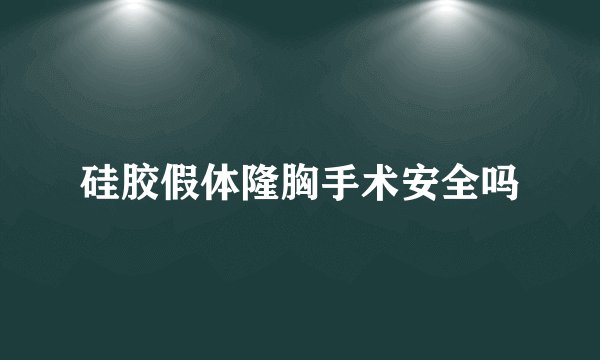硅胶假体隆胸手术安全吗