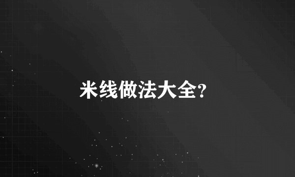 米线做法大全?