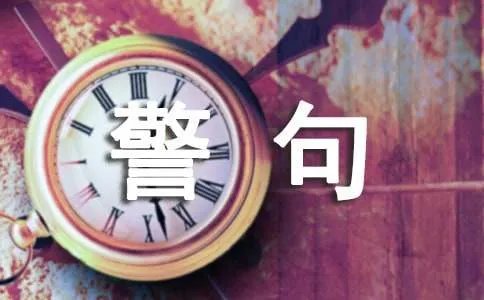 珍惜生命的名言警句