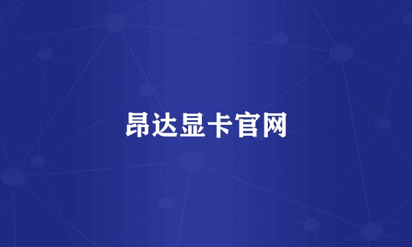 昂达显卡官网