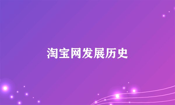 淘宝网发展历史