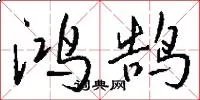 鸿鹄