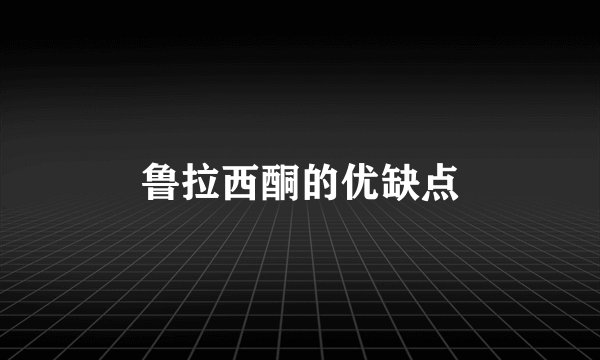 鲁拉西酮的优缺点
