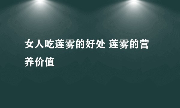 女人吃莲雾的好处 莲雾的营养价值