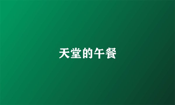 天堂的午餐