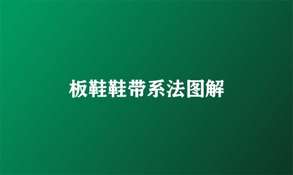 板鞋鞋带系法图解