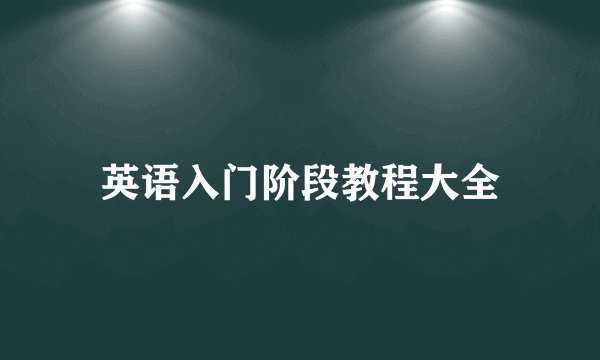 英语入门阶段教程大全
