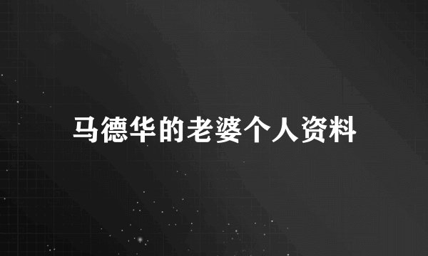 马德华的老婆个人资料