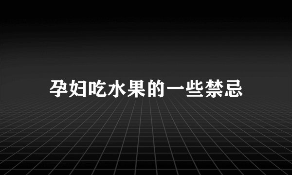 孕妇吃水果的一些禁忌