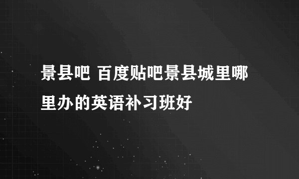 景县吧 百度贴吧景县城里哪里办的英语补习班好