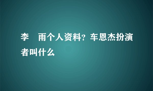 李玹雨个人资料？车恩杰扮演者叫什么