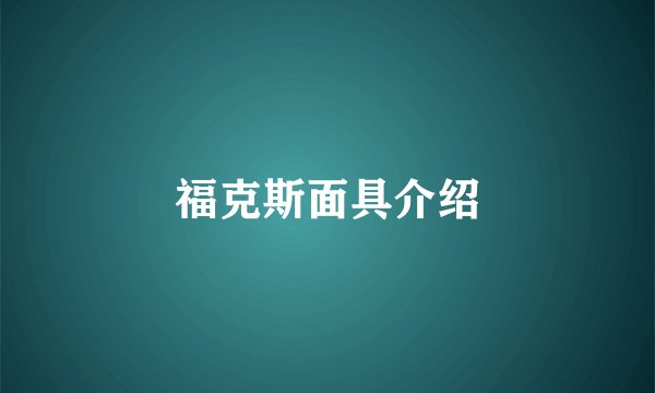 福克斯面具介绍