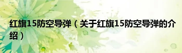 红旗15防空导弹（关于红旗15防空导弹的介绍）