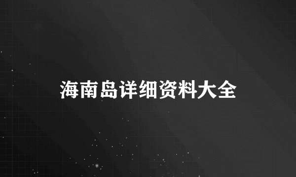 海南岛详细资料大全