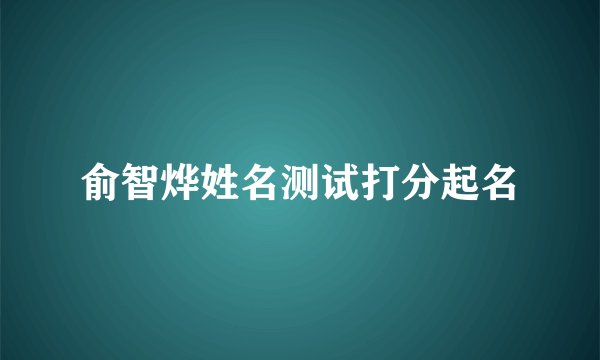 俞智烨姓名测试打分起名