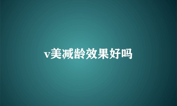 v美减龄效果好吗