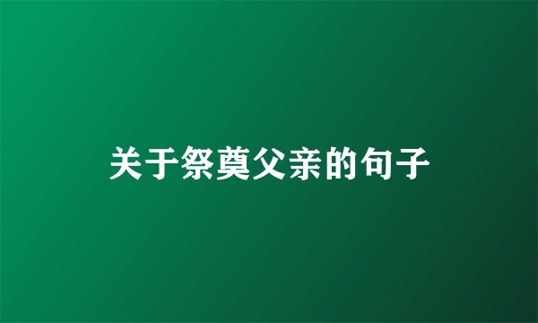 关于祭奠父亲的句子