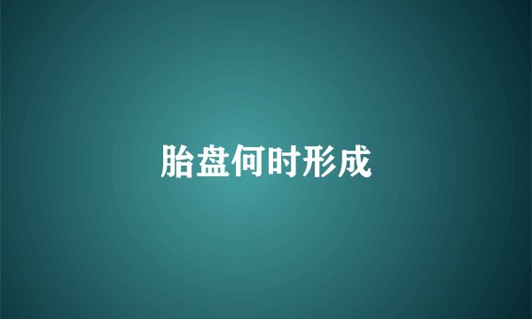 胎盘何时形成