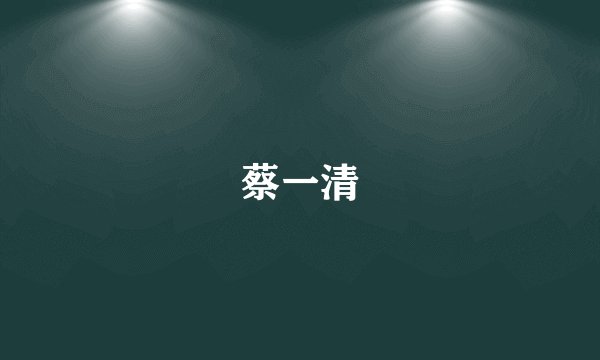 蔡一清