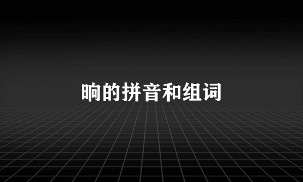 晌的拼音和组词