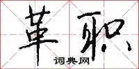 革职